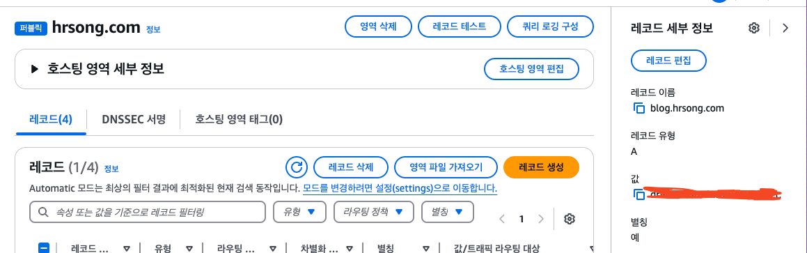 Route 53 설정 확인